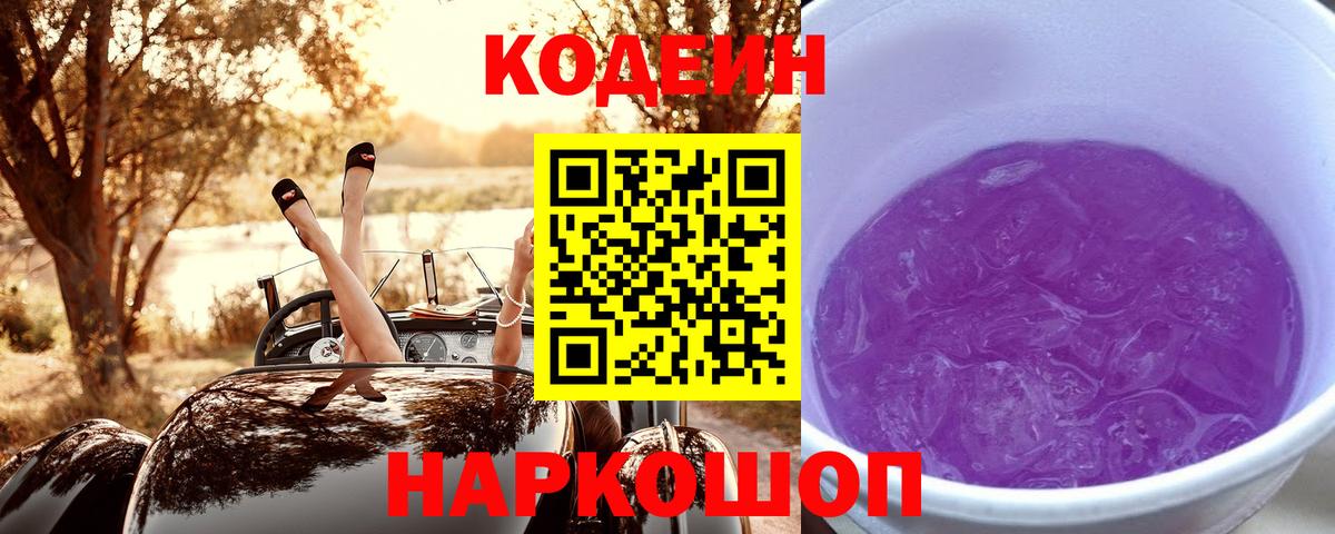 Калач-на-Дону  Кодеиновый сироп Lean напиток Lean (лин)  Вход с VPN 
